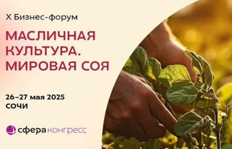 Бизнес-форум «Масличная культура. Мировая соя»